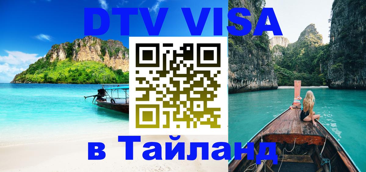 Стоимость и условия DTV визы — оформление в Таиланд под ключ - Видное 
